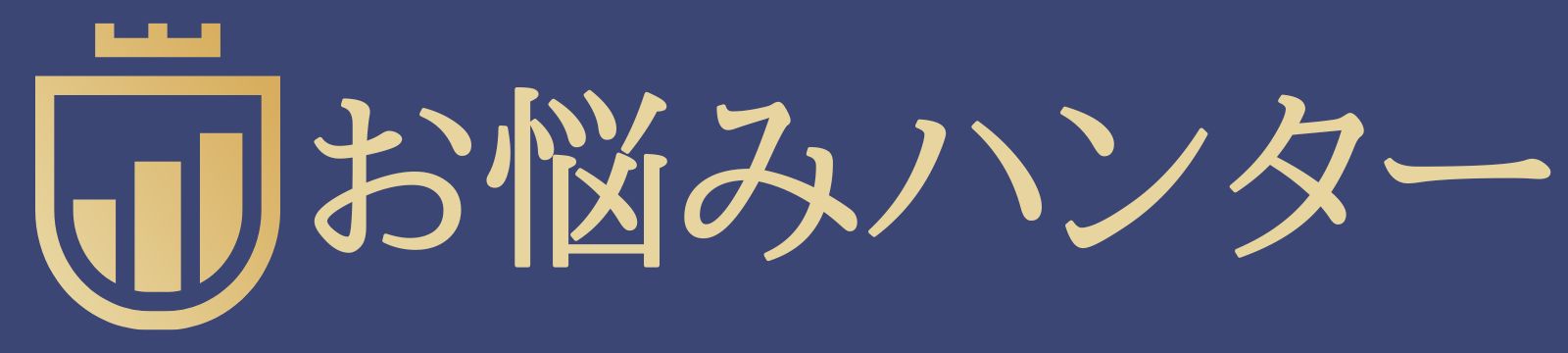 お悩みハンター